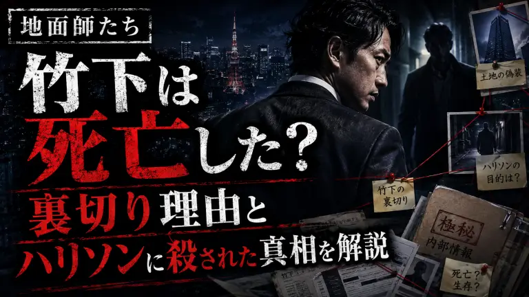 地面師たち竹下は死亡した？裏切り理由とハリソンに殺された真相を解説
