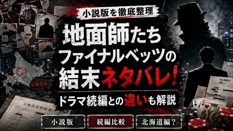 地面師たちファイナルベッツの結末ネタバレ！ドラマ続編との違いも解説