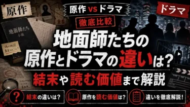 地面師たちの原作とドラマの違いは？結末や読む価値まで解説