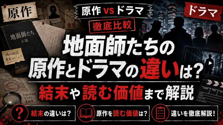 地面師たちの原作とドラマの違いは？結末や読む価値まで解説