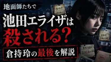 地面師たちで池田エライザは殺される？倉持玲の最後を解説