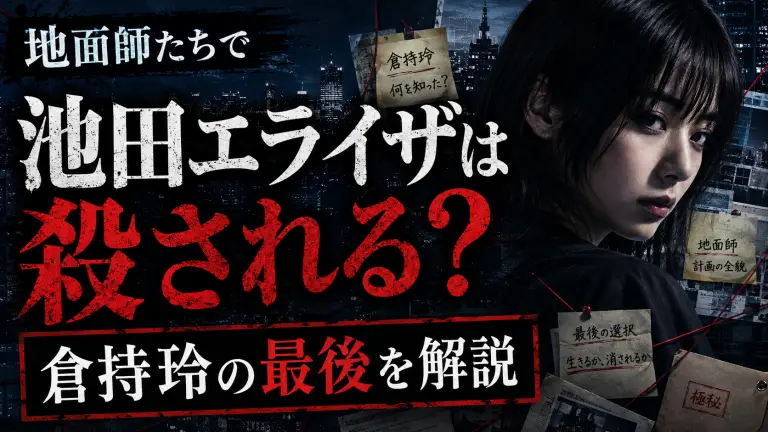 地面師たちで池田エライザは殺される？倉持玲の最後を解説
