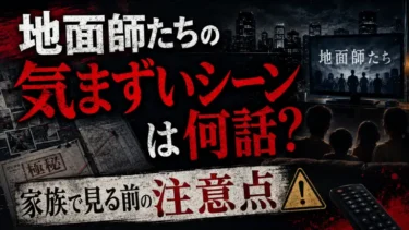 地面師たちの気まずいシーンは何話？家族で見る前の注意点