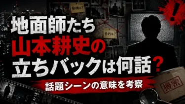 地面師たち山本耕史の立ちバックは何話？話題シーンの意味を考察