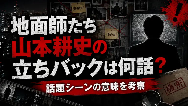 地面師たち山本耕史の立ちバックは何話？話題シーンの意味を考察