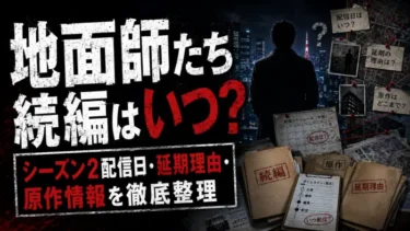 地面師たち続編はいつ？シーズン2配信日・延期理由・原作情報を徹底整理
