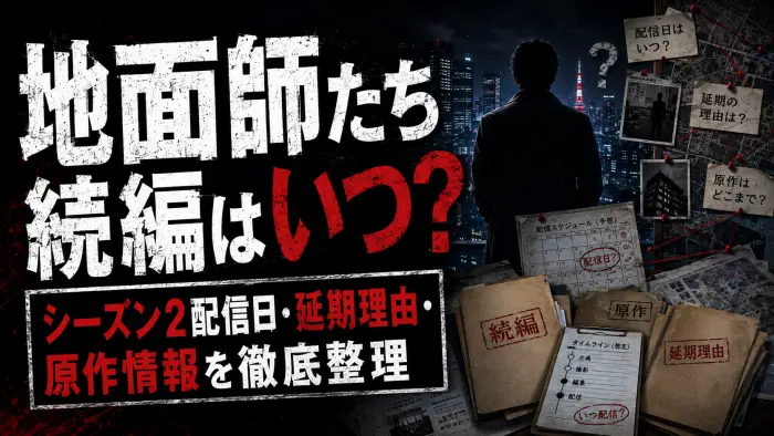 地面師たち続編はいつ？シーズン2配信日・延期理由・原作情報を徹底整理