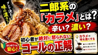 二郎系の「カラメ」とは？辛い？濃い？初心者が絶対に怒られないコールの正解