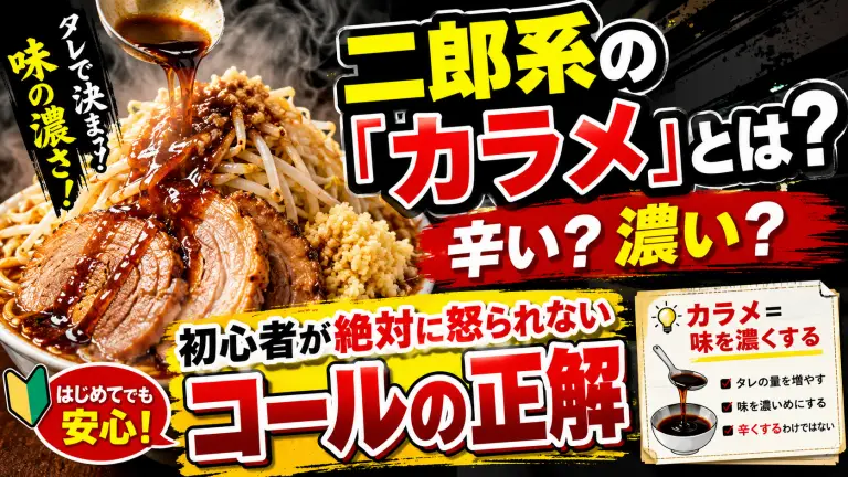二郎系の「カラメ」とは？辛い？濃い？初心者が絶対に怒られないコールの正解
