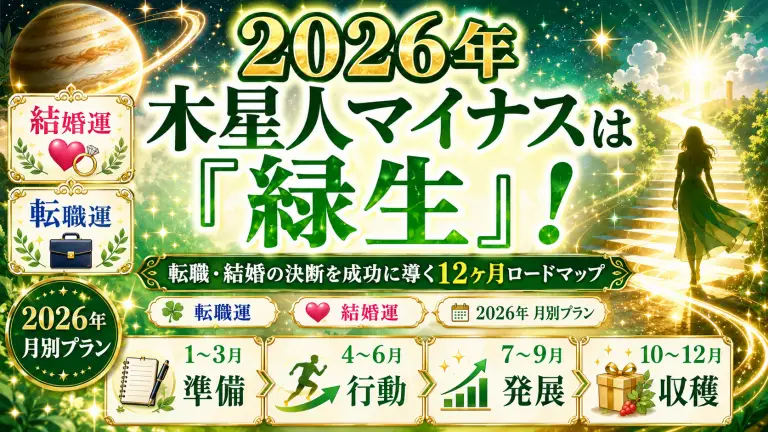 2026年木星人マイナスは「緑生」！転職・結婚の決断を成功に導く12ヶ月ロードマップ
