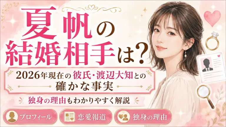 【夏帆の結婚相手】2026年現在の彼氏・渡辺大知との確かな事実と独身の理由