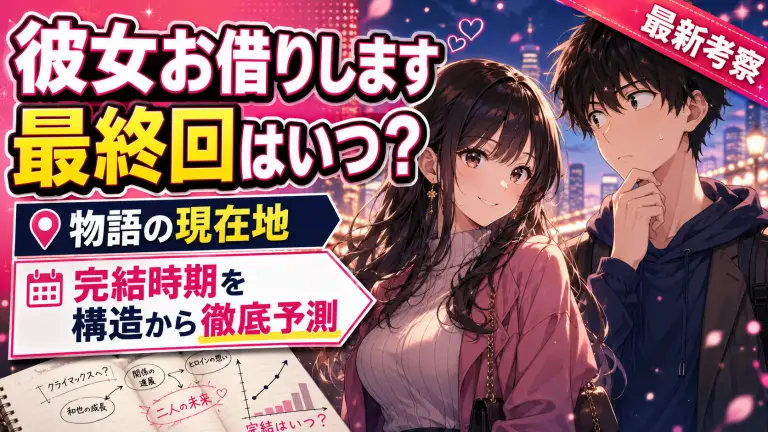 彼女お借りします最終回はいつ？物語の現在地と完結時期を構造から徹底予測