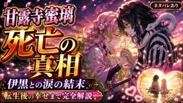 甘露寺蜜璃死亡の真相と伊黒との涙の結末！転生後の幸せまで完全解説