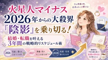 火星人マイナス2026年からの大殺界「陰影」を乗り切る！結婚・転職を叶える3年間の戦略的リスケジュール術