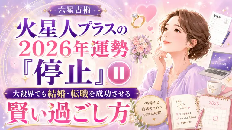 火星人プラスの2026年運勢「停止」｜大殺界でも結婚・転職を成功させる賢い過ごし方