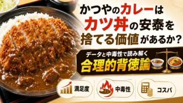 かつやのカレーはカツ丼の安泰を捨てる価値があるか？データと中毒性で読み解く「合理的背徳論」