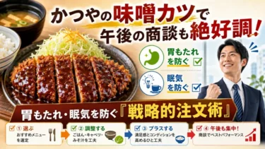 かつやの味噌カツで午後の商談も絶好調！胃もたれ・眠気を防ぐ「戦略的注文術」