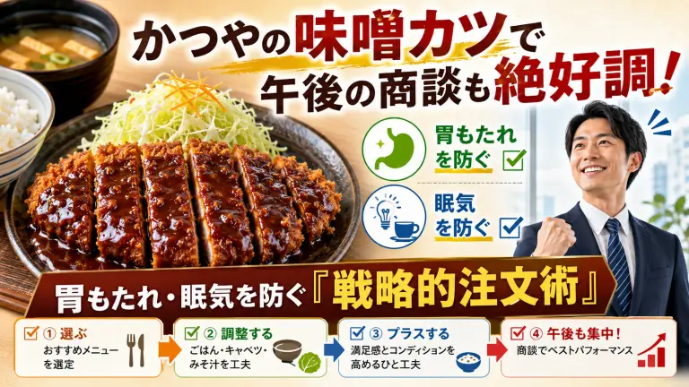 かつやの味噌カツで午後の商談も絶好調！胃もたれ・眠気を防ぐ「戦略的注文術」