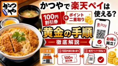 かつやで楽天ペイは使える？100円割引券とポイント二重取りを両立する「黄金の手順」を徹底解説