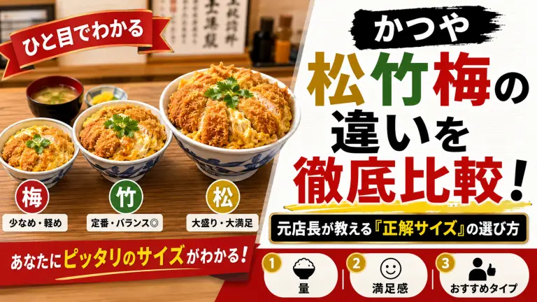 かつや松竹梅の違いを徹底比較！元店長が教える「正解サイズ」の選び方