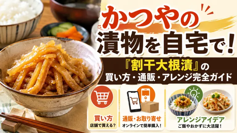 かつやの漬物を自宅で！「割干大根漬」の買い方・通販・アレンジ完全ガイド
