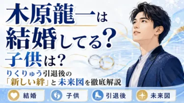 木原龍一は結婚してる？子供は？りくりゅう引退後の「新しい絆」と未来図を徹底解説