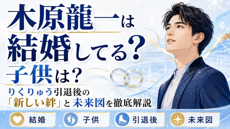 木原龍一は結婚してる？子供は？りくりゅう引退後の「新しい絆」と未来図を徹底解説