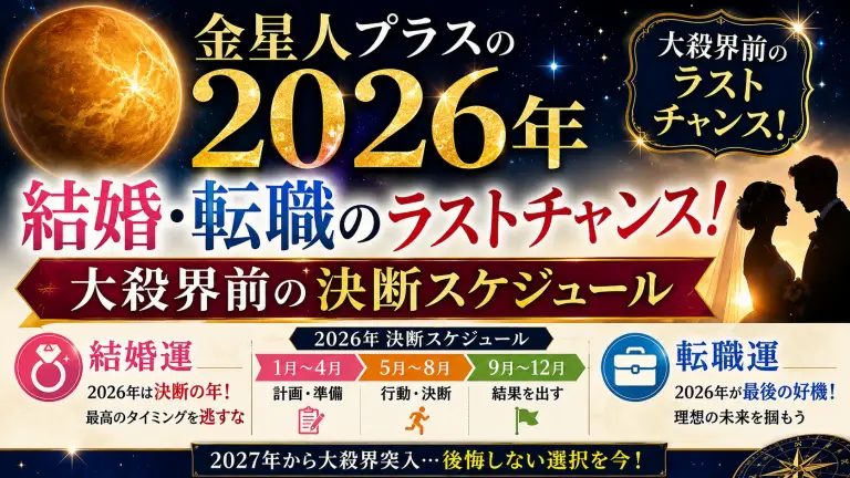 金星人プラスの2026年は結婚・転職のラストチャンス！大殺界前の決断スケジュール