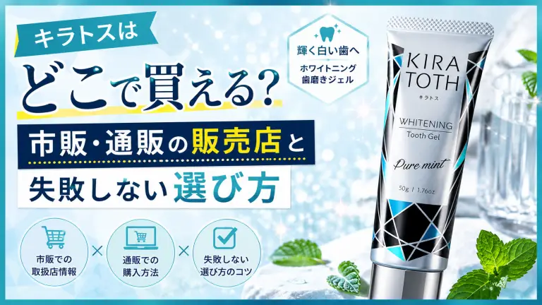 キラトスはどこで買える？市販・通販の販売店と失敗しない選び方