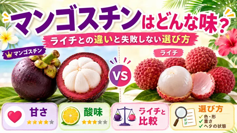 マンゴスチンはどんな味？ライチとの違いと失敗しない選び方