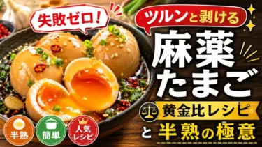 失敗ゼロ！ツルンと剥ける「麻薬たまご」黄金比レシピと半熟の極意