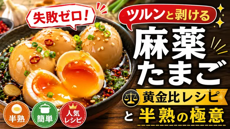 失敗ゼロ！ツルンと剥ける「麻薬たまご」黄金比レシピと半熟の極意