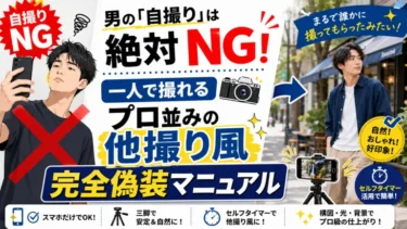 男の「自撮り」は絶対NG！一人で撮れる「プロ並みの他撮り風」完全偽装マニュアル