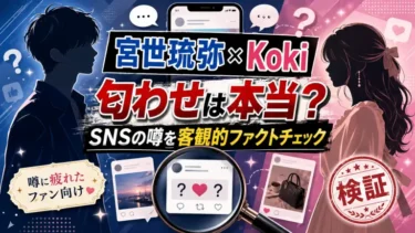 宮世琉弥×Kokiの匂わせは本当？SNSの噂に疲れたファンのための客観的ファクトチェック