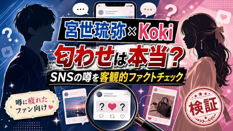 宮世琉弥×Kokiの匂わせは本当？SNSの噂に疲れたファンのための客観的ファクトチェック