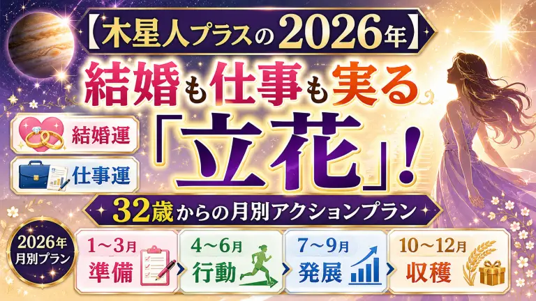 【木星人プラスの2026年】結婚も仕事も実る「立花」！32歳からの月別アクションプラン