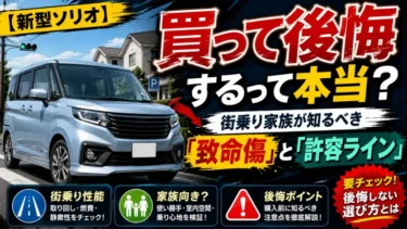 【スズキ新型ソリオ】買って後悔するって本当？街乗り家族が知るべき「致命傷」と「許容ライン」