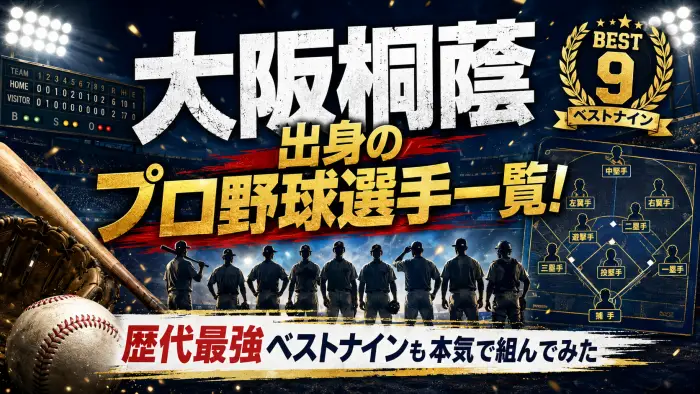大阪桐蔭出身のプロ野球選手一覧！歴代最強ベストナインも本気で組んでみた