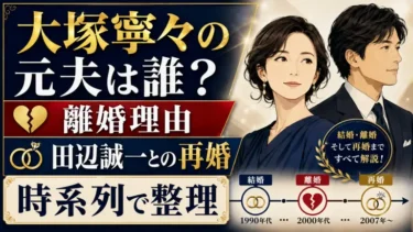 大塚寧々の元夫は誰？離婚理由や田辺誠一との再婚を時系列で整理