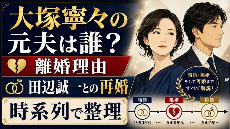大塚寧々の元夫は誰？離婚理由や田辺誠一との再婚を時系列で整理