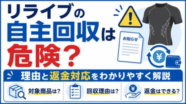 リライブの自主回収は危険？理由と返金対応をわかりやすく解説