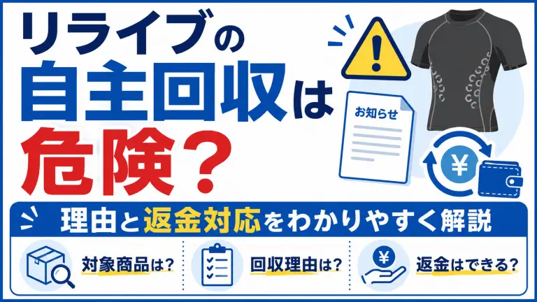 リライブの自主回収は危険？理由と返金対応をわかりやすく解説