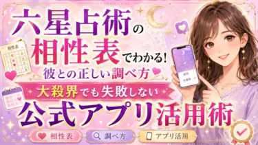 六星占術の相性表でわかる！彼との正しい調べ方と「大殺界」でも失敗しない公式アプリ活用術