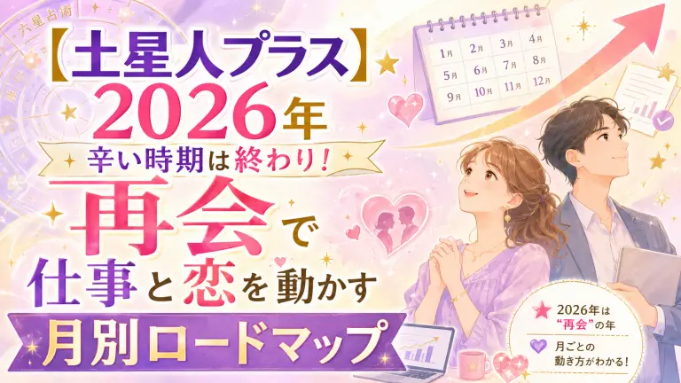【土星人プラス 2026】辛い時期は終わり！「再会」で仕事と恋を動かす月別ロードマップ