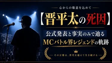 【晋平太の死因】公式発表と事実のみで辿る、MCバトル界レジェンドの軌跡