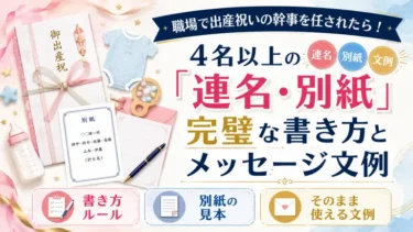 職場で出産祝いの幹事を任されたら！4名以上の「連名・別紙」完璧な書き方とメッセージ文例