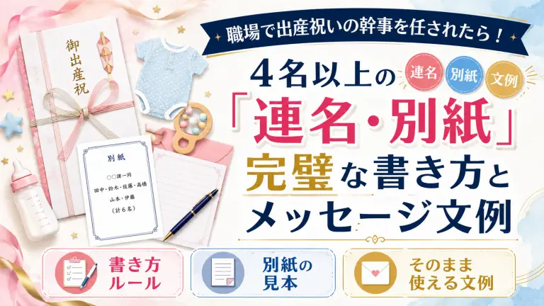 職場で出産祝いの幹事を任されたら！4名以上の「連名・別紙」完璧な書き方とメッセージ文例