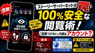 ストーリーサーバーネットの罠と100%安全な閲覧術！「足跡つけない」代償はアカウント？