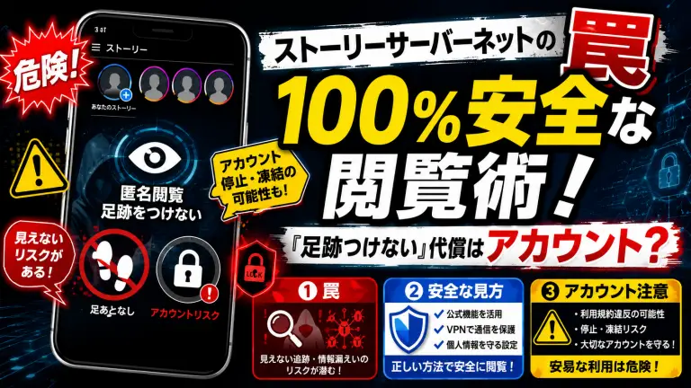 ストーリーサーバーネットの罠と100%安全な閲覧術！「足跡つけない」代償はアカウント？