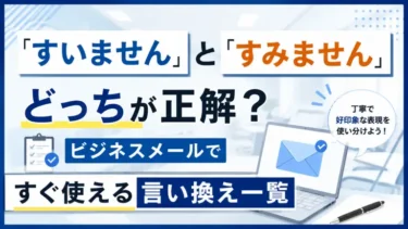 「すいません」と「すみません」どっちが正解？ビジネスメールですぐ使える言い換え一覧